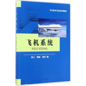 飛機(jī)系統(tǒng)龍江西南交通大學(xué)出版社9787564353759