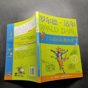 了不起的狐狸爸爸：罗尔德·达尔作品典藏