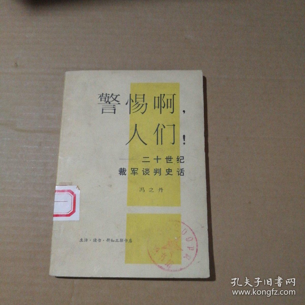 警惕啊人们-二十一世纪裁军谈判史话