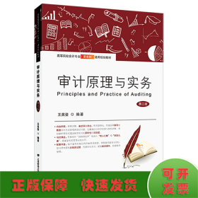 審計(jì)原理與實(shí)務(wù)（第三版）