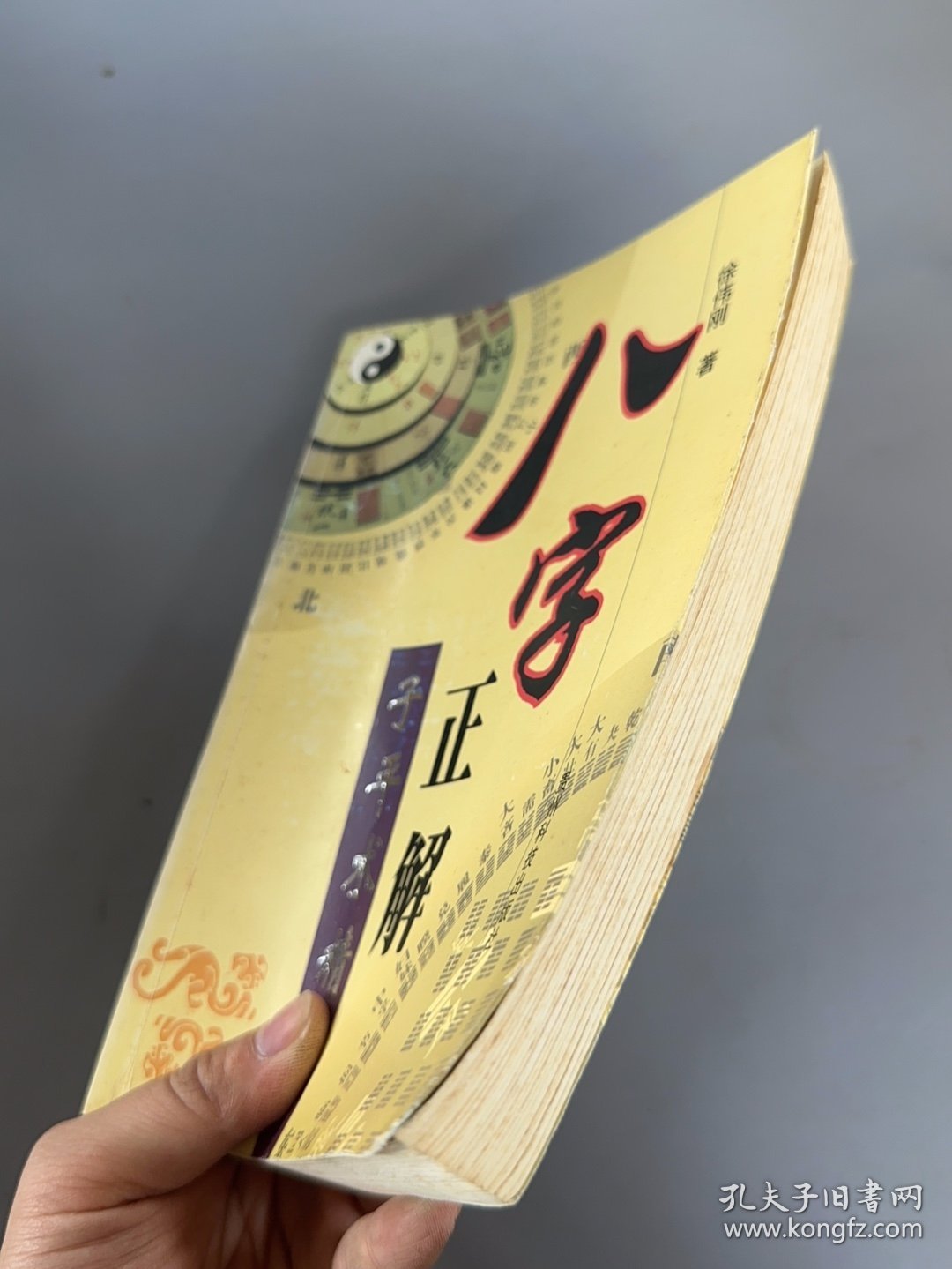 八字正解