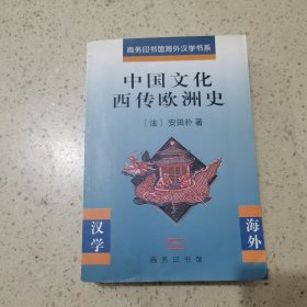 中国文化西传欧洲史