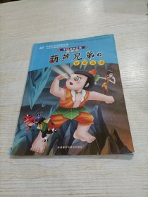 中国动画经典·葫芦兄弟2：梦窟迷境（升级版）（有瑕疵）