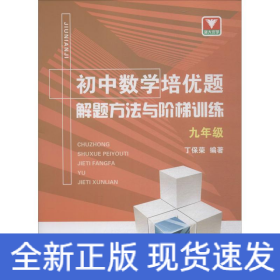 初中数学培优题解题方法与阶梯训练（九年级）