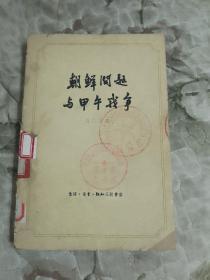 S2  朝鲜问题与甲午战争    1959年一版一印   （馆藏）