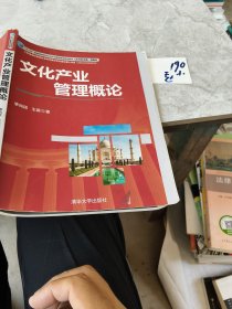 文化产业管理概论/“十二五”普通高等院校文化产业管理系列规划教材