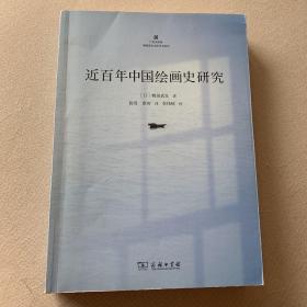 近百年中国绘画史研究(广东美术馆鹤田文库学术丛书)