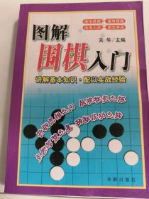 图解围棋入门9787800827464主编