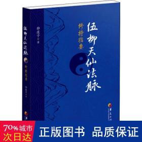 伍柳天仙法脉修持指要 宗教 静虚子 新华正版