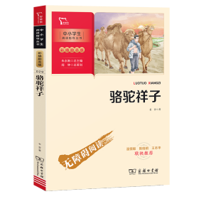 骆驼祥子七年级下册推荐必读中小学生课外阅读指导丛书商务印书馆