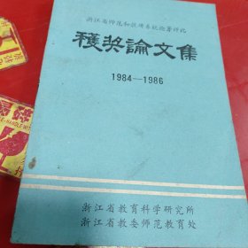 浙江省师范和教研系统论著评比获奖论文集1984－1986（教育经验）