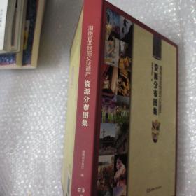 湖南省非物质文化遗产资源分布图集