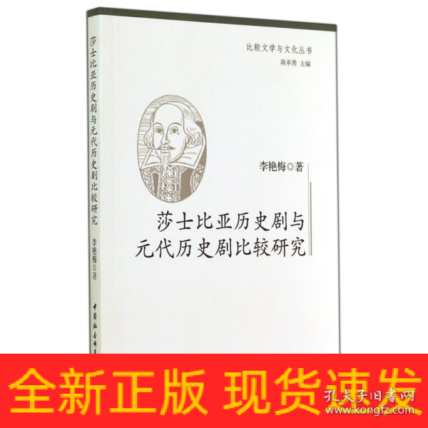 莎士比亚历史剧与元代历史剧比较研究