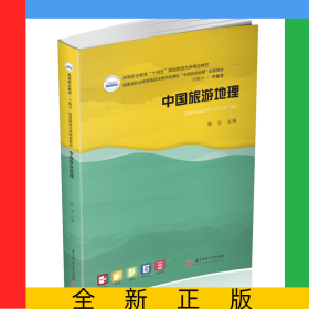 中國旅游地理