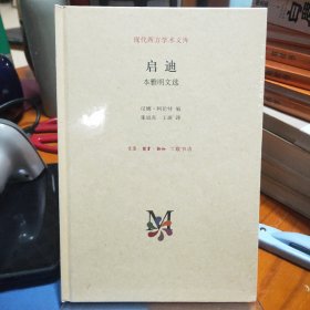 现代西方学术文库·启迪：本雅明文选