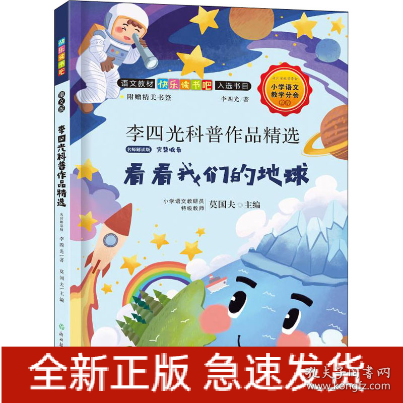 李四光科普作品精选 名师解读版