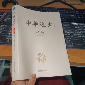 中华通史. 第2册, 秦汉三国史