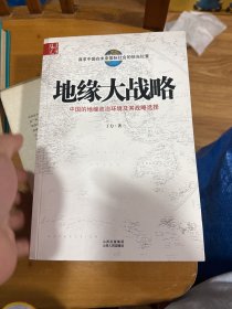 地缘大战略：中国的地缘政治环境及其战略选择