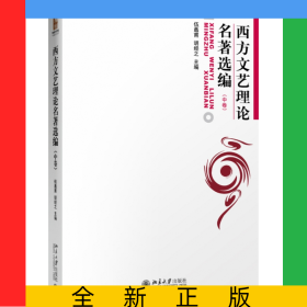 西方文藝?yán)碚撁x編(中)