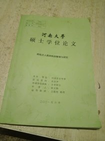 河南大学硕士论文 宾祖贞㱿人材料的整理与研究