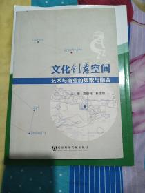 文化创意空间：艺术与商业的集聚与融合