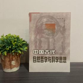 中国古代自然哲学与科学思想 9品未翻阅过