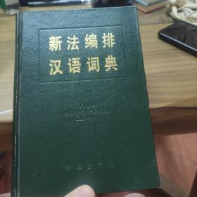 新法编排汉语词典