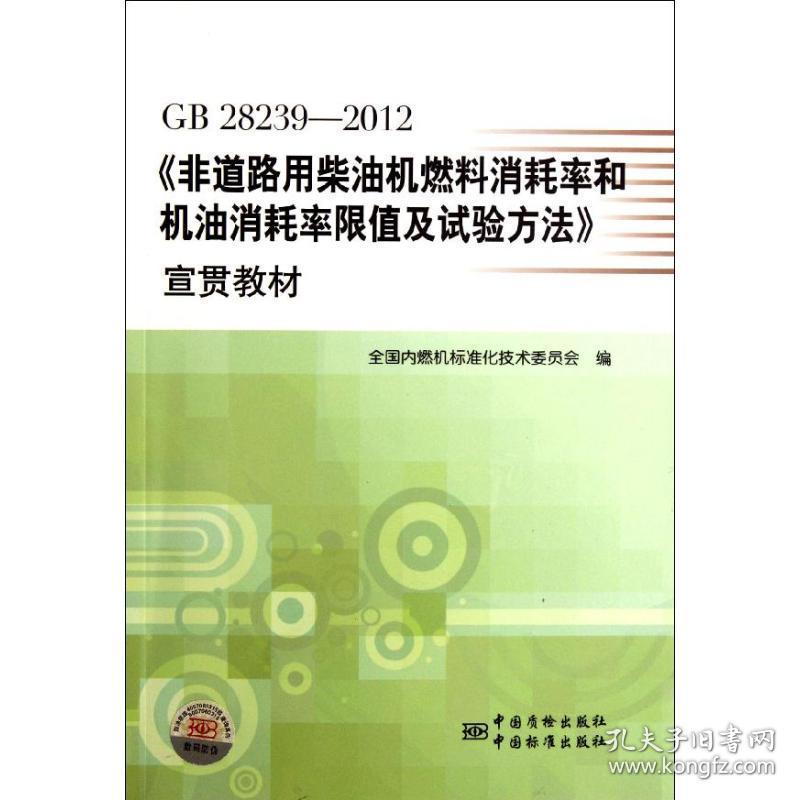 gb28239-2012非道路用机燃料消耗率和机油消耗率限值及试验方法宣贯教材 计量标准 谢亚