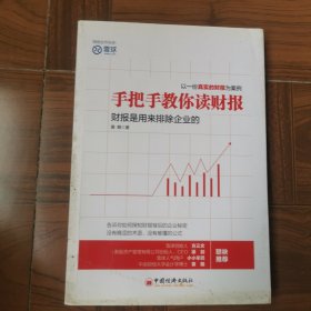 手把手教你读财报：财报是用来排除企业的