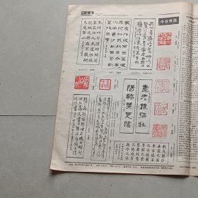 老报纸书法报1986年6月石开篆刻于右任墨迹三百幅在北京展出陈学植黄解林宋志贤 王建平朱培尔刘新平 马亚 于在池马利国徐明发陈建桥舒文扬欧杰陆建华“篮球巨星”穆铁柱最近参加了第三届“鹿城杯”篮球赛楼晓勉赠书作文天祥书迹