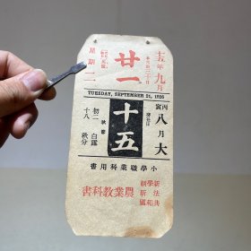 1926年9月21日 民国十五年 九月廿一日 商务印书馆 农业教科书 广告年历日历纸片（15×7.5cm）