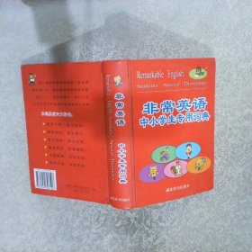 非常英語中小學(xué)生專用詞典
