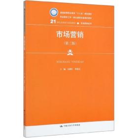 市场营销（第三版）/21世纪高职高专规划教材·市场营销系列，普通高等职业教育“十三五”规划教材