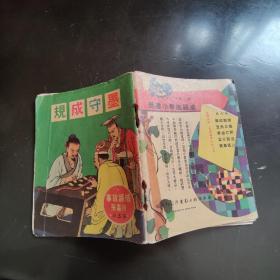 连环画1961年 红色影印墨守成规x