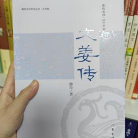 文姜传（春秋齐国女公子、鲁侯夫人文姜的一生）