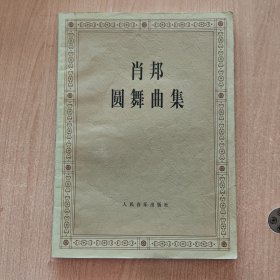 音乐书 肖邦圆舞曲集