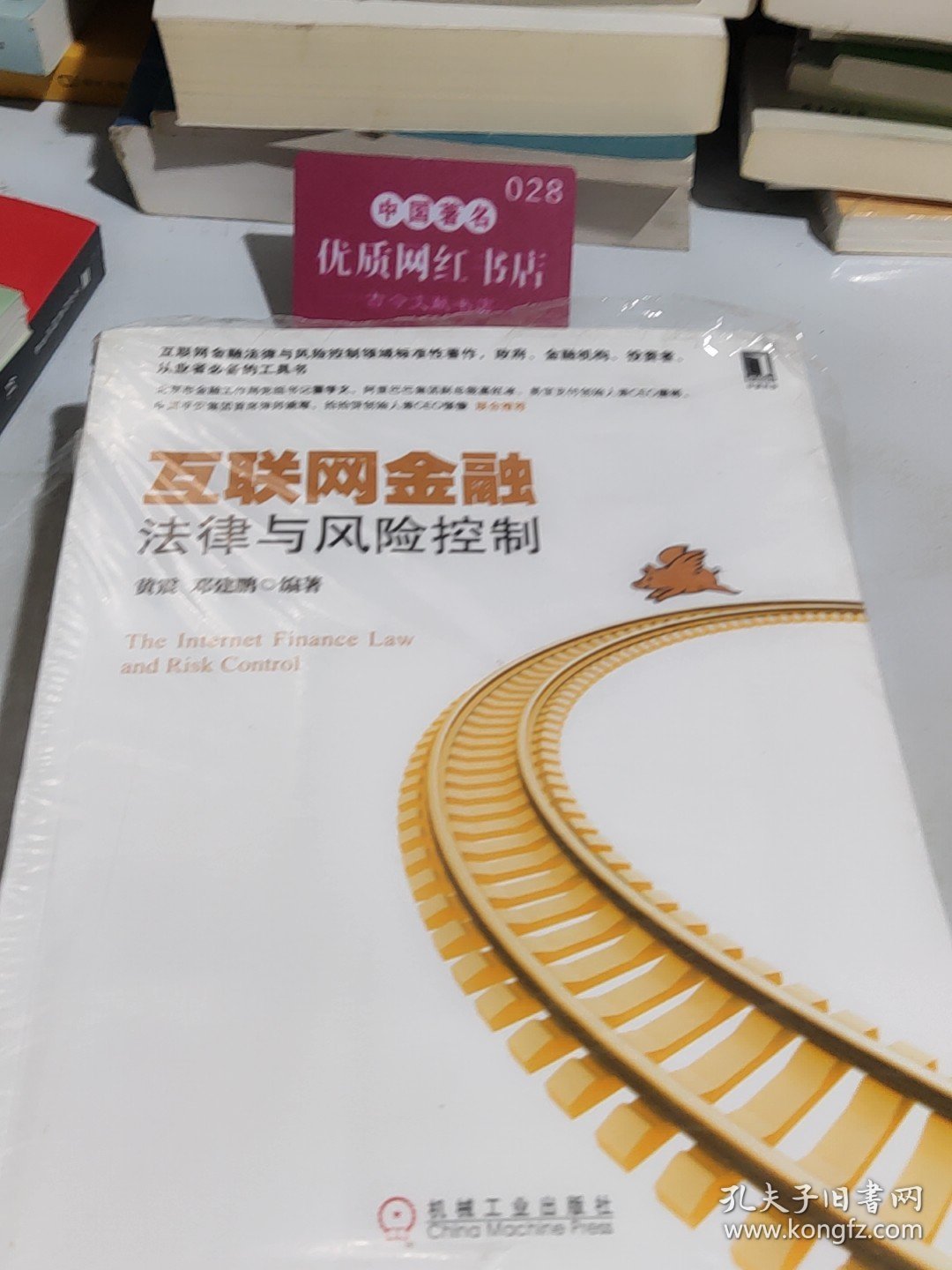 互联网金融法律与风险控制