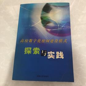 高校数字化校园建设模式探索与实践