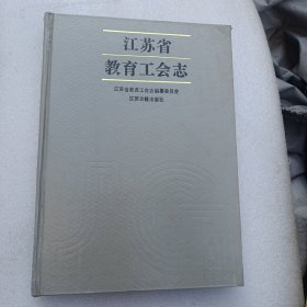 江苏省教育工会志