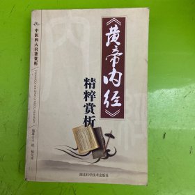 《黄帝内经》精粹赏析