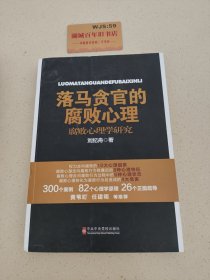 落马贪官的腐败心理：腐败心理学研究