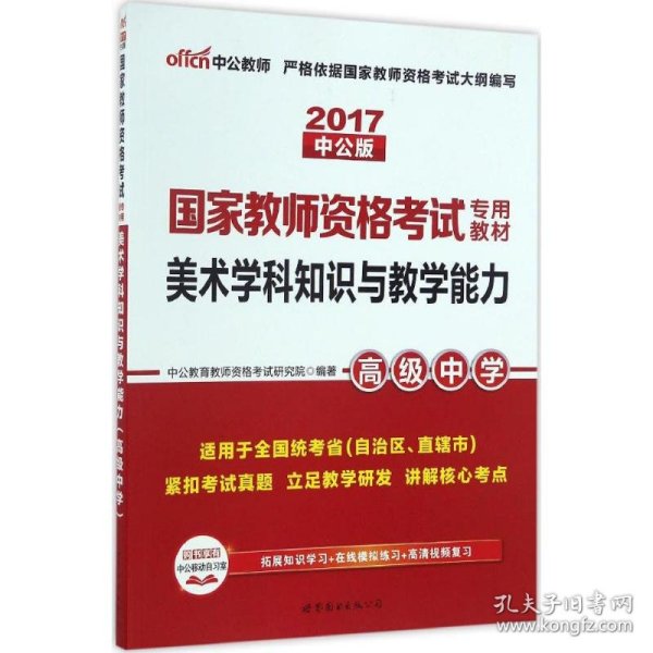 中公版·2017国家教师资格考试专用教材：美术学科知识与教学能力（高级中学）