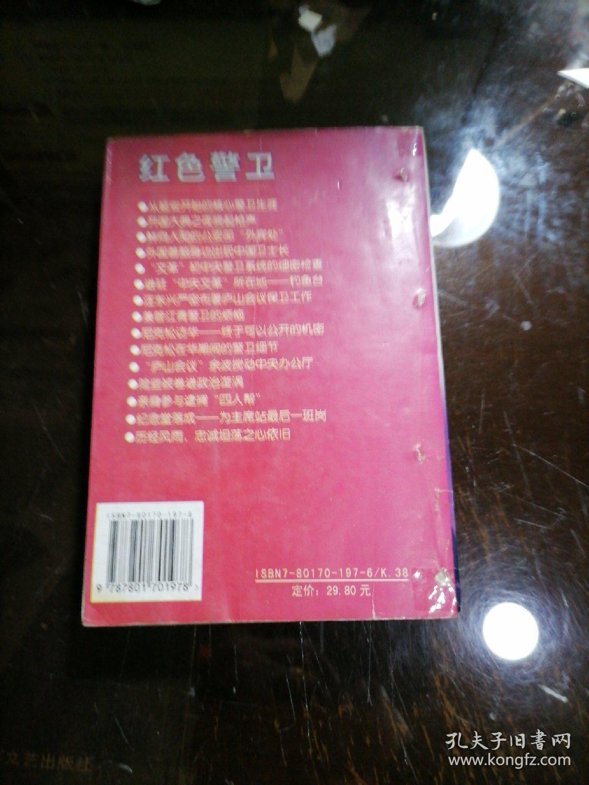 红色警卫／中央警卫局原副局长邬吉成回忆录