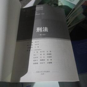 刑法（第八版）（新编21世纪高等职业教育精品教材·法律类；“十二五”职业教育国家规划教材 经全国职业教育教材审定委员会审定；教育部高职高专规划教材，全国普通高等学校优秀教材，普通高等教育“十一五”国家）