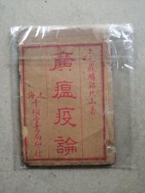 乾隆版线装古医書《廣瘟疫論》共四卷全