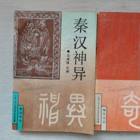 白话古代志怪故事研究丛书：秦汉神异，魏晋奇道，宋元魔妖（3册合售）书脊处有胶带，内页干净