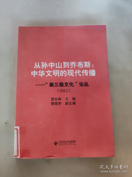 从孙中山到乔布斯：中华文明的现代传播·“第三极文化”论丛（2012）