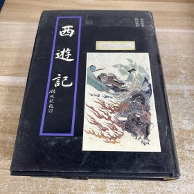 西游记