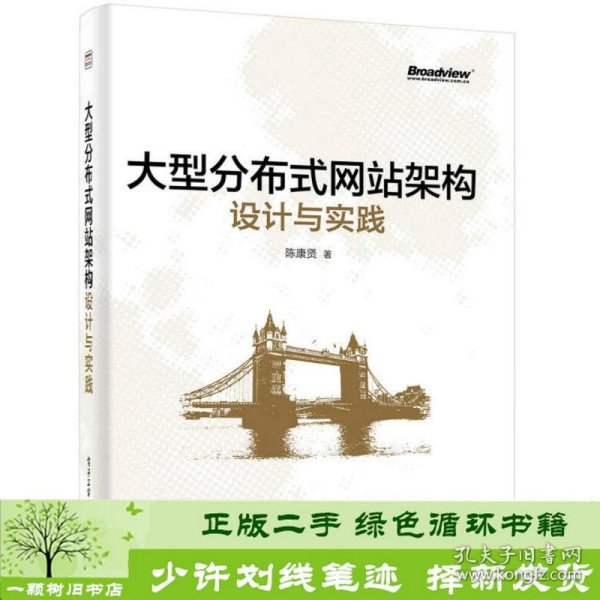 大型分布式网站架构设计与实践：一线工作经验总结，囊括大型分布式网站所需技术的全貌、架构设计的核心原理与典型案例、常见问题及解决方案，有细节、接地气