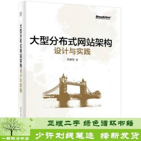 大型分布式网站架构设计与实践：一线工作经验总结，囊括大型分布式网站所需技术的全貌、架构设计的核心原理与典型案例、常见问题及解决方案，有细节、接地气